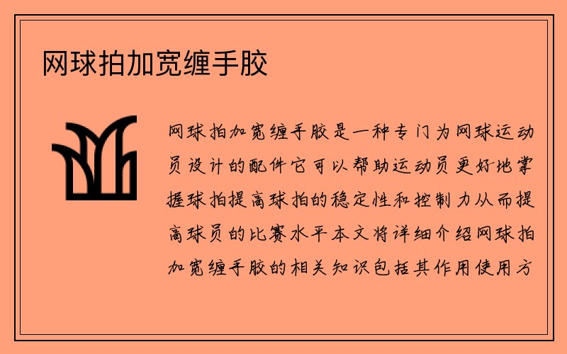 网球拍加宽缠手胶