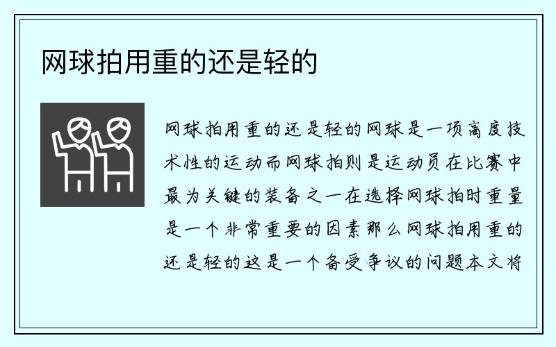 网球拍用重的还是轻的