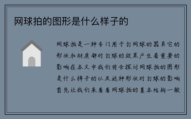 网球拍的图形是什么样子的