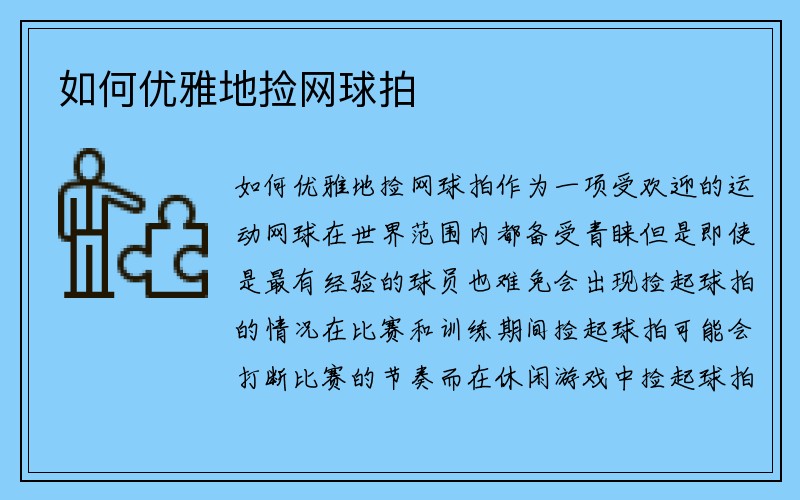 如何优雅地捡网球拍