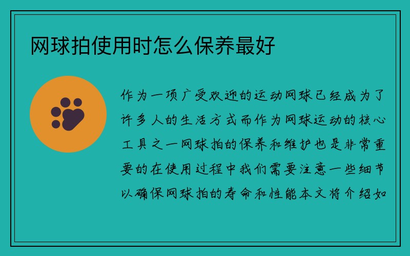 网球拍使用时怎么保养最好