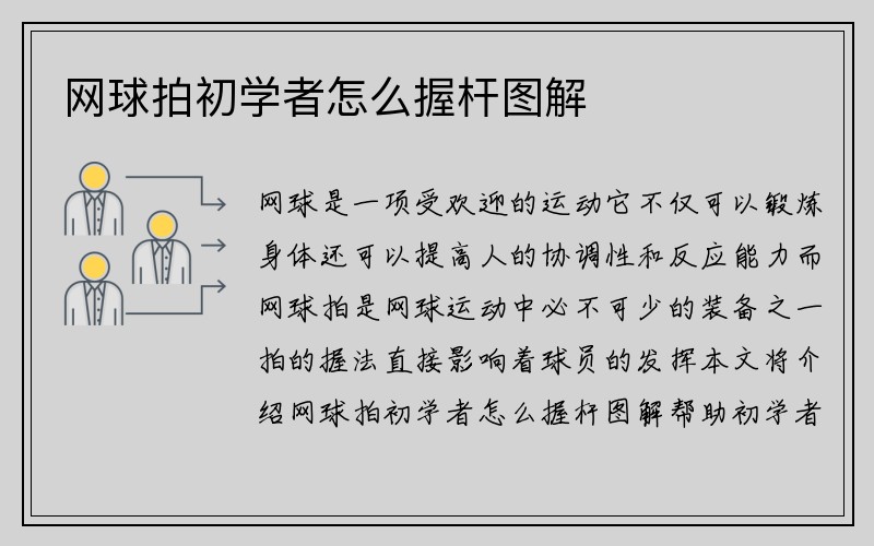 网球拍初学者怎么握杆图解