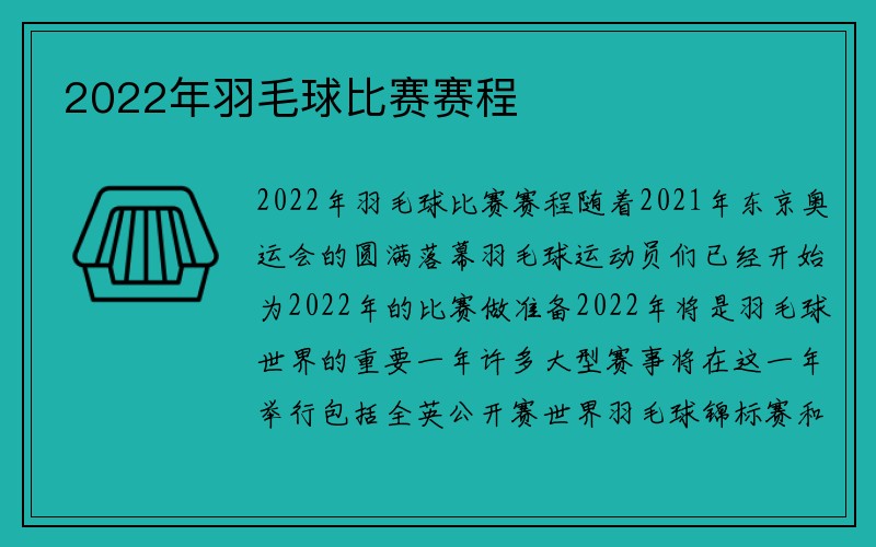 2022年羽毛球比赛赛程