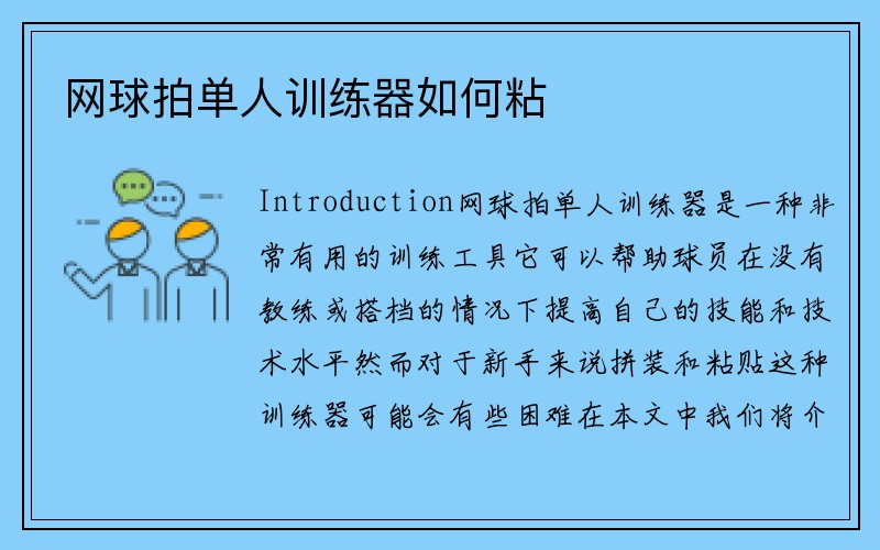 网球拍单人训练器如何粘