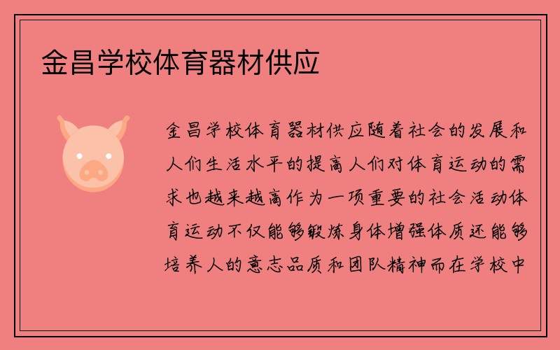 金昌学校体育器材供应