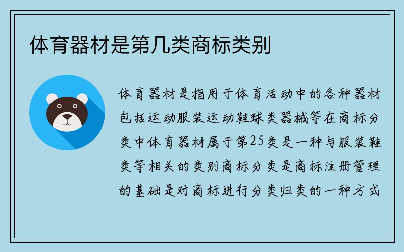 体育器材是第几类商标类别