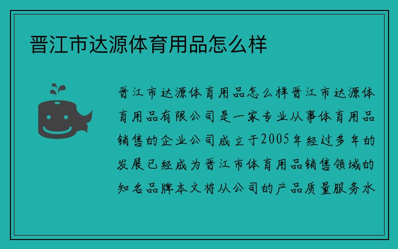 晋江市达源体育用品怎么样