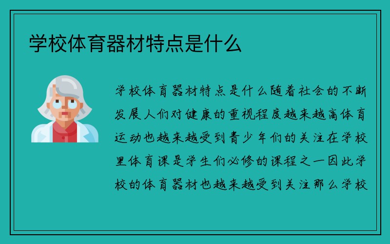 学校体育器材特点是什么