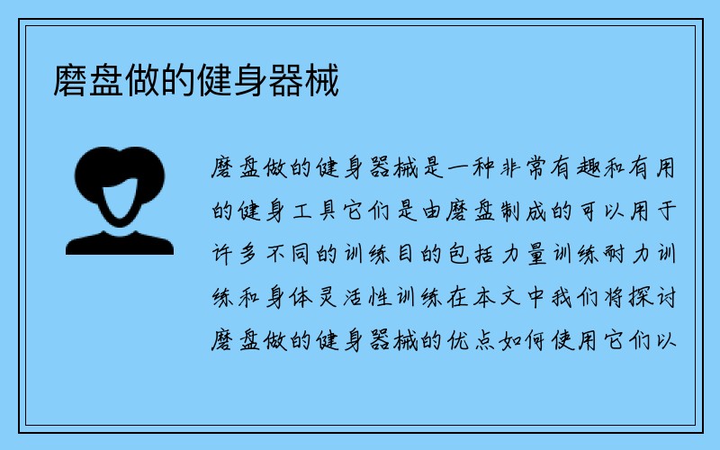 磨盘做的健身器械