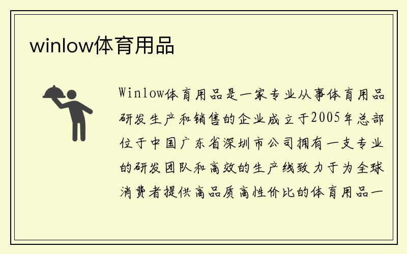 winlow体育用品