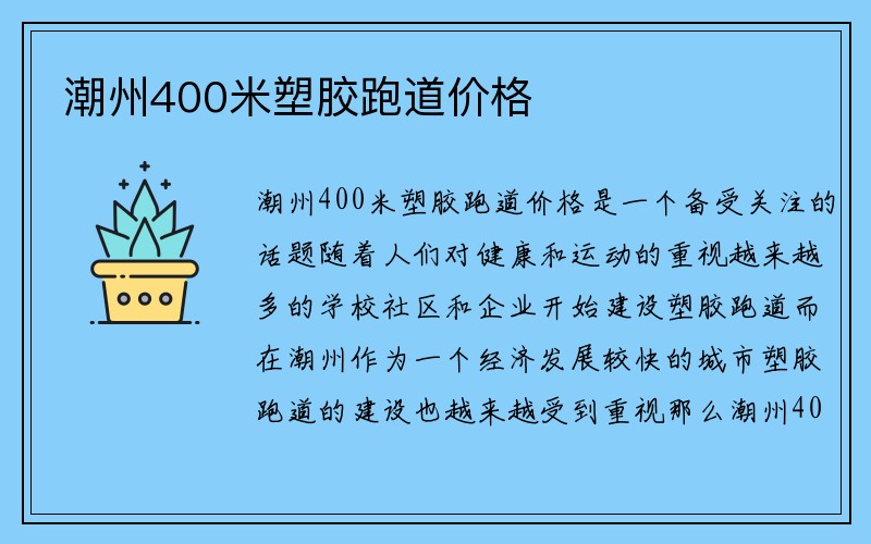 潮州400米塑胶跑道价格