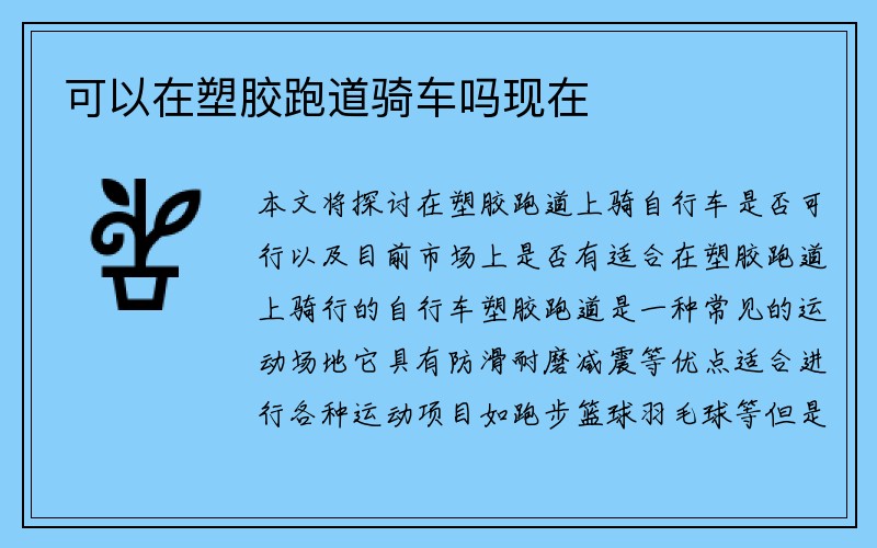 可以在塑胶跑道骑车吗现在