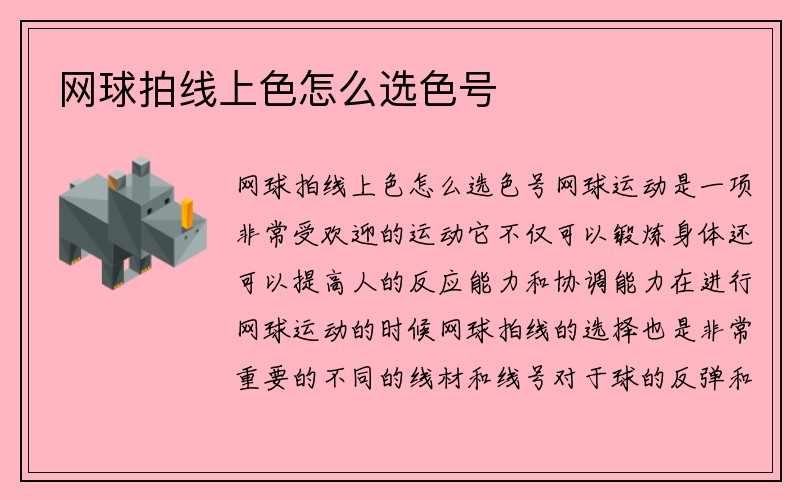 网球拍线上色怎么选色号