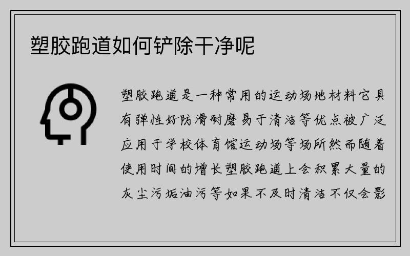 塑胶跑道如何铲除干净呢