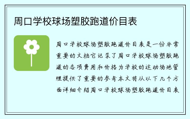 周口学校球场塑胶跑道价目表