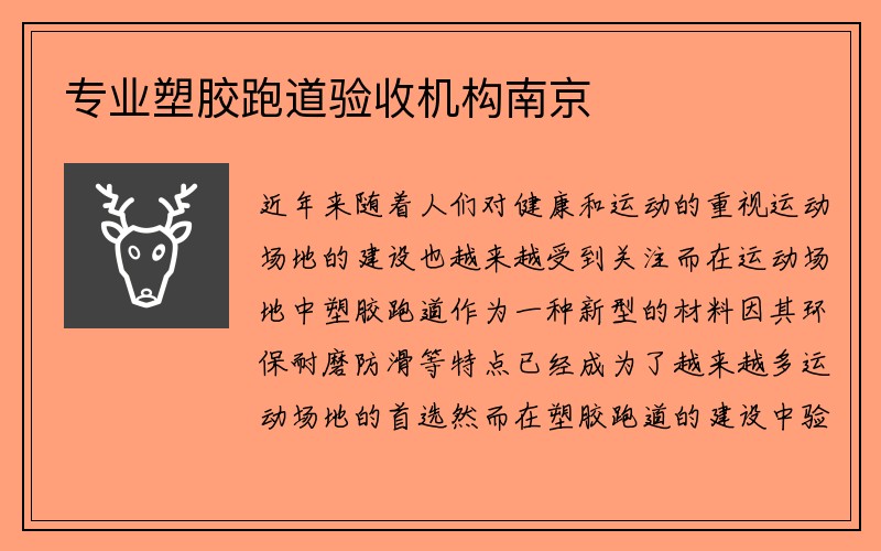 专业塑胶跑道验收机构南京