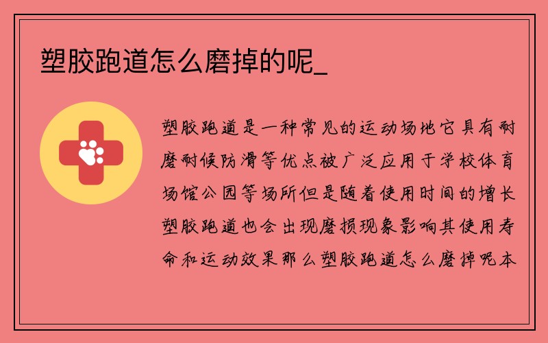 塑胶跑道怎么磨掉的呢_