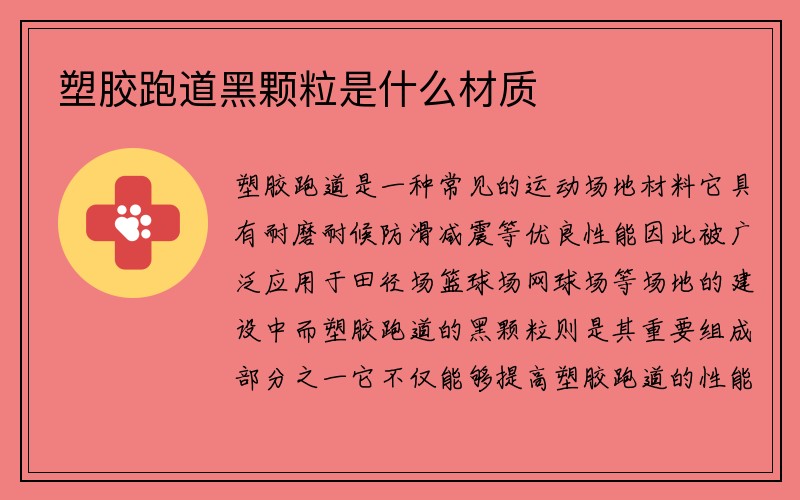 塑胶跑道黑颗粒是什么材质