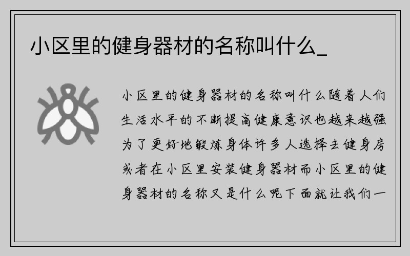 小区里的健身器材的名称叫什么_