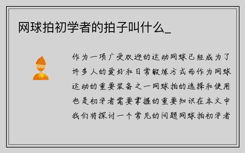 网球拍初学者的拍子叫什么_