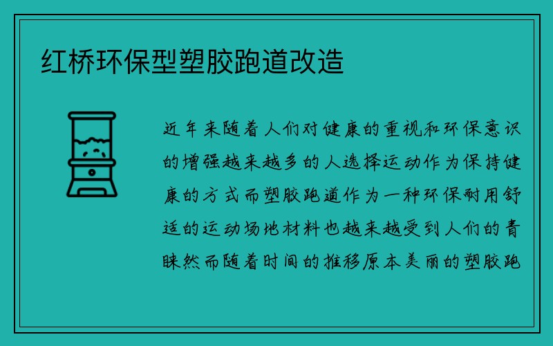 红桥环保型塑胶跑道改造