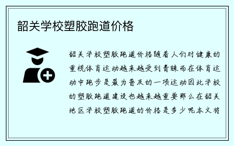 韶关学校塑胶跑道价格