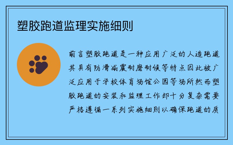 塑胶跑道监理实施细则