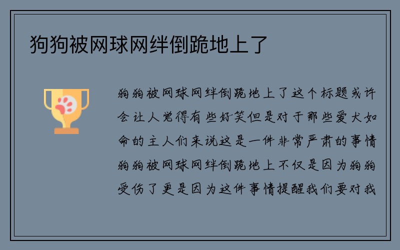 狗狗被网球网绊倒跪地上了