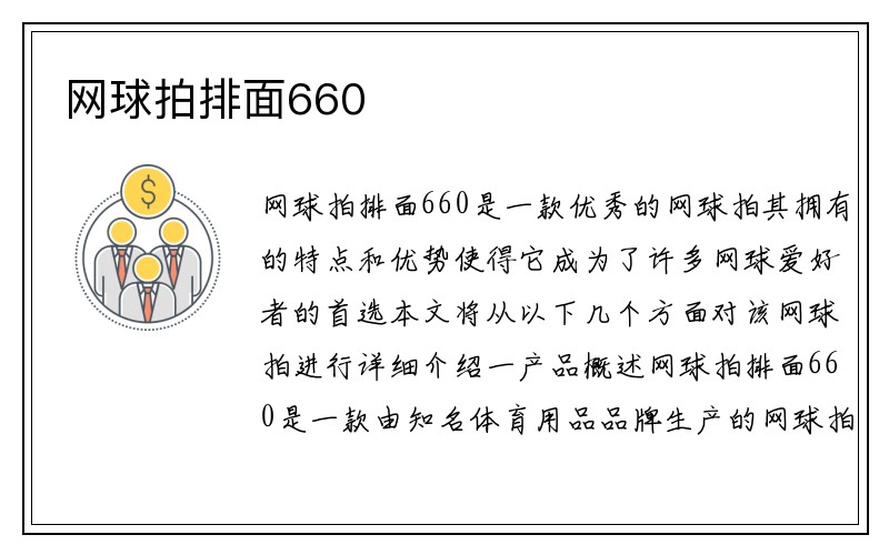 网球拍排面660