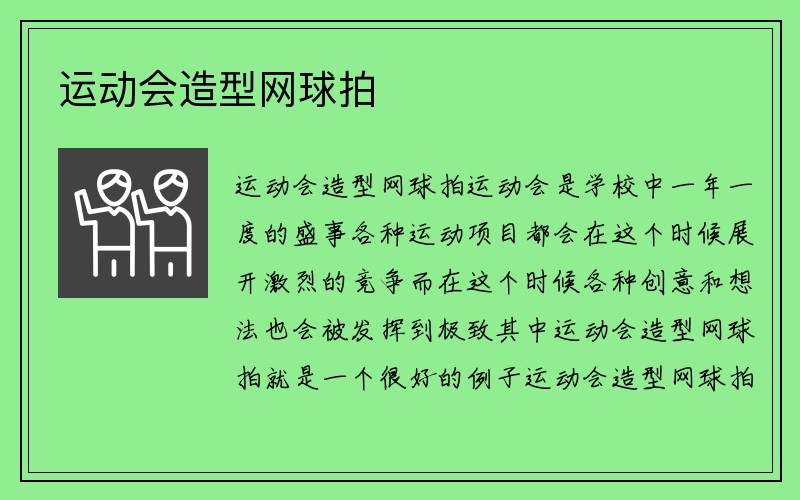 运动会造型网球拍