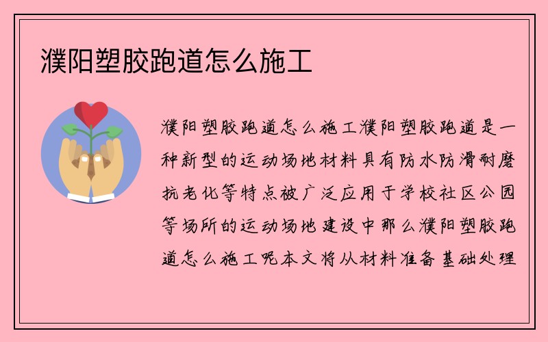 濮阳塑胶跑道怎么施工