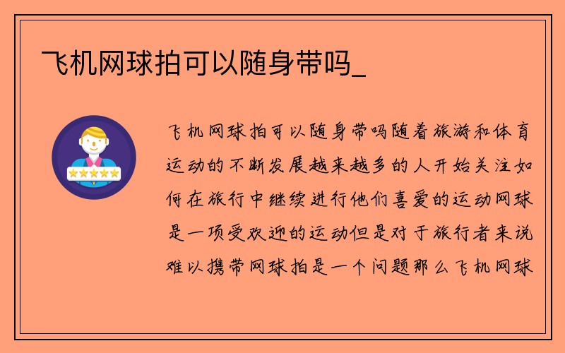 飞机网球拍可以随身带吗_