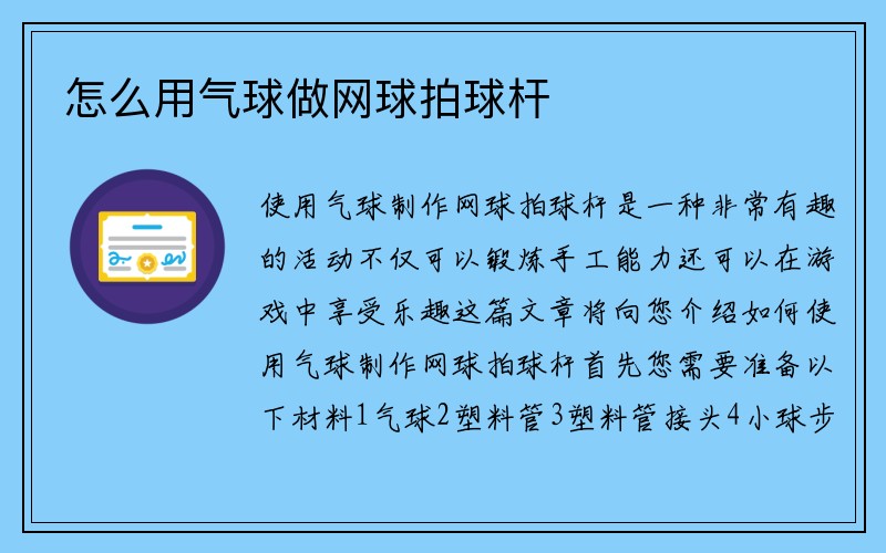 怎么用气球做网球拍球杆