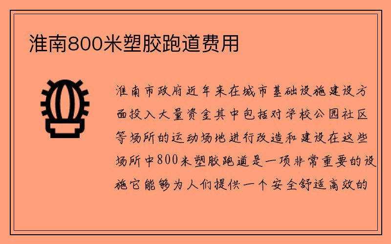 淮南800米塑胶跑道费用