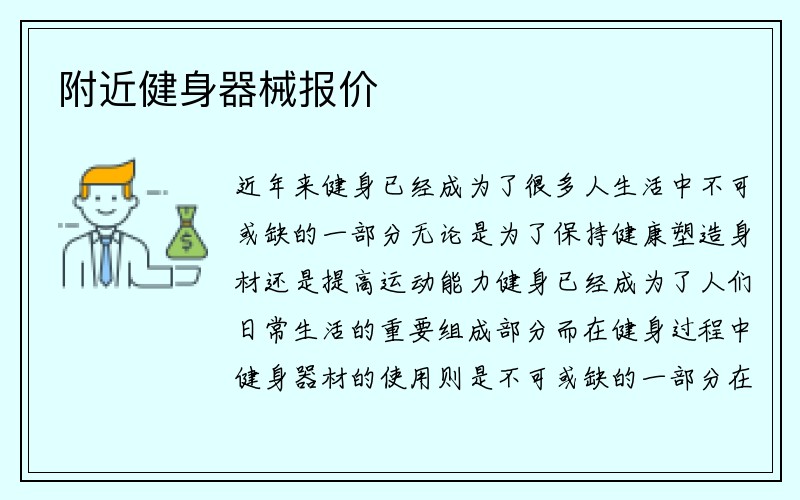 附近健身器械报价