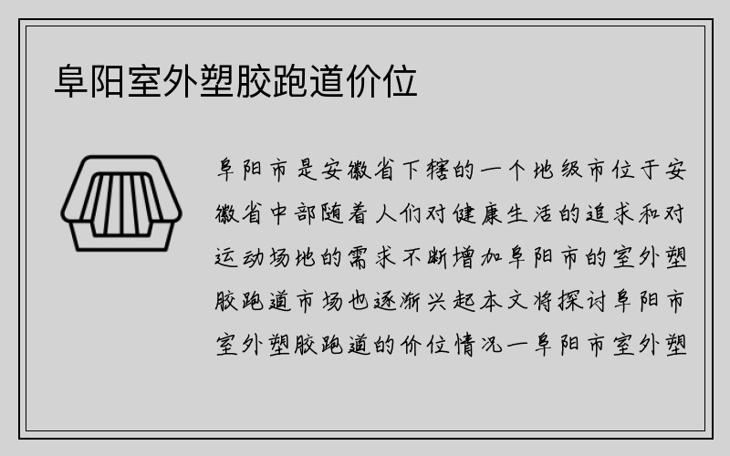 阜阳室外塑胶跑道价位