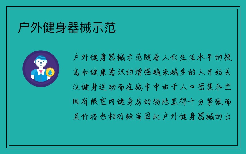 户外健身器械示范