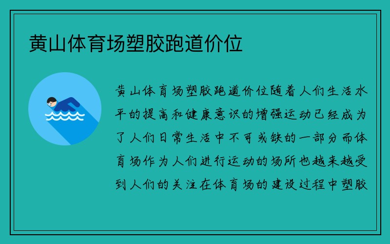 黄山体育场塑胶跑道价位