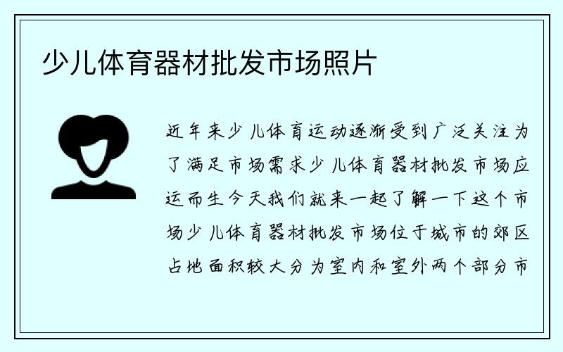 少儿体育器材批发市场照片