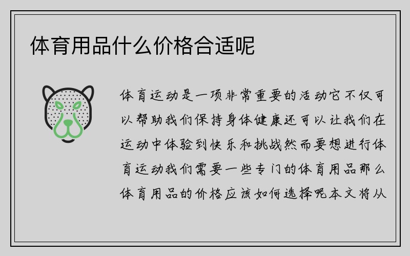 体育用品什么价格合适呢