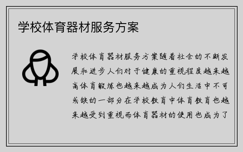 学校体育器材服务方案