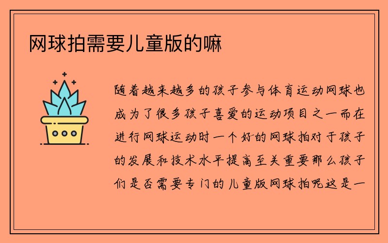 网球拍需要儿童版的嘛