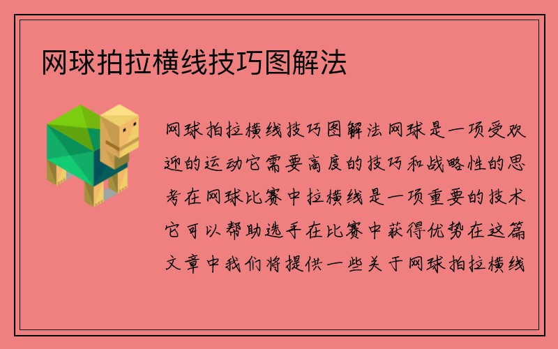 网球拍拉横线技巧图解法