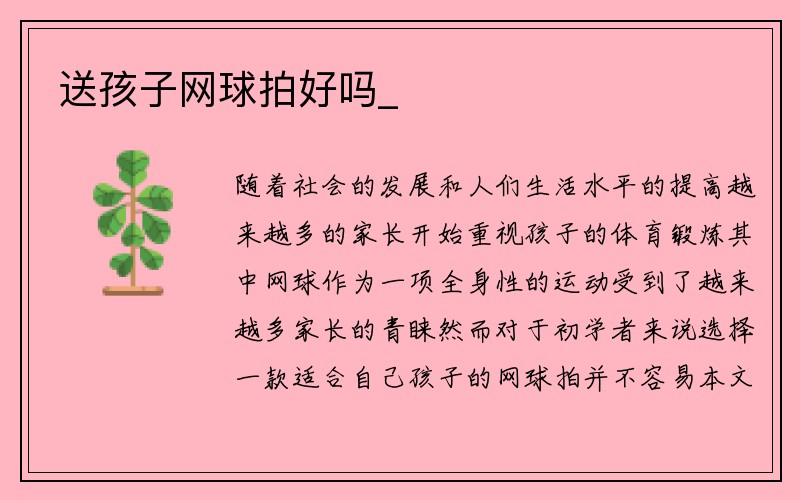 送孩子网球拍好吗_