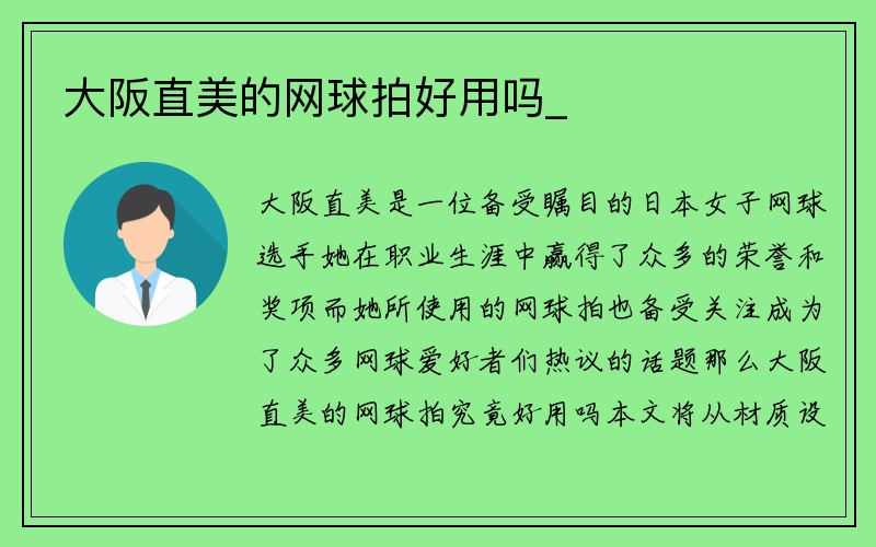 大阪直美的网球拍好用吗_