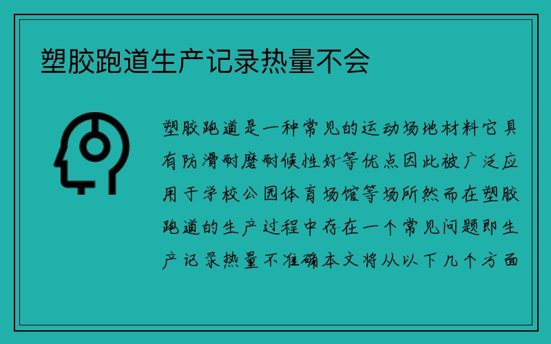 塑胶跑道生产记录热量不会