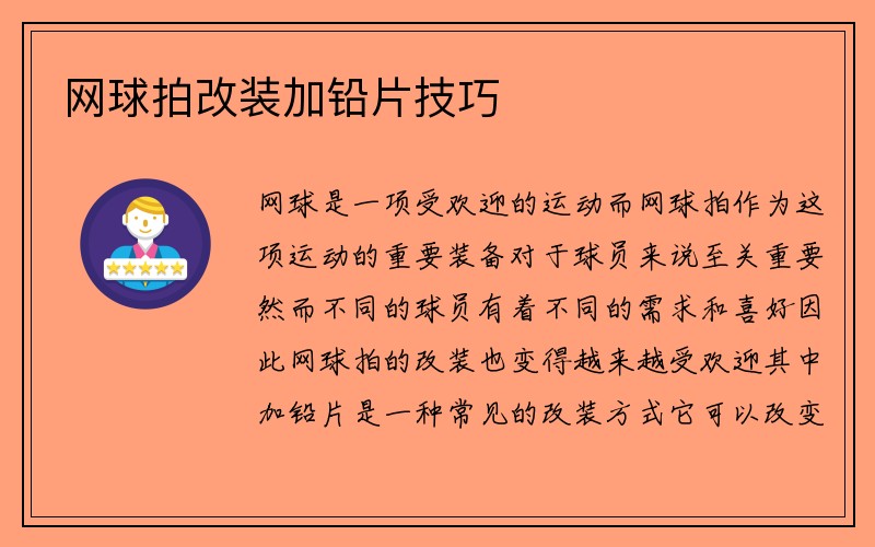 网球拍改装加铅片技巧