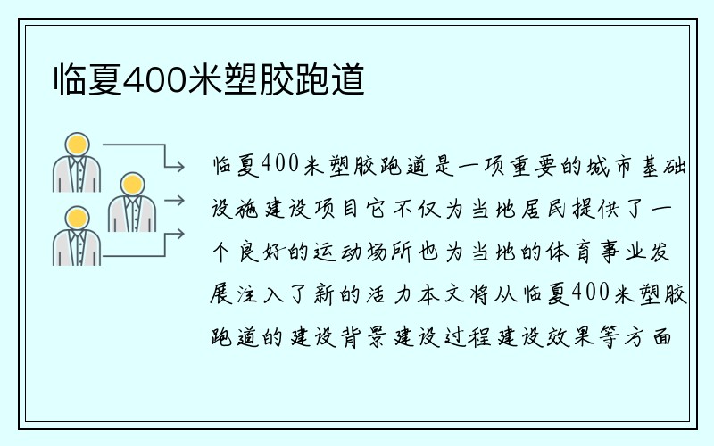 临夏400米塑胶跑道