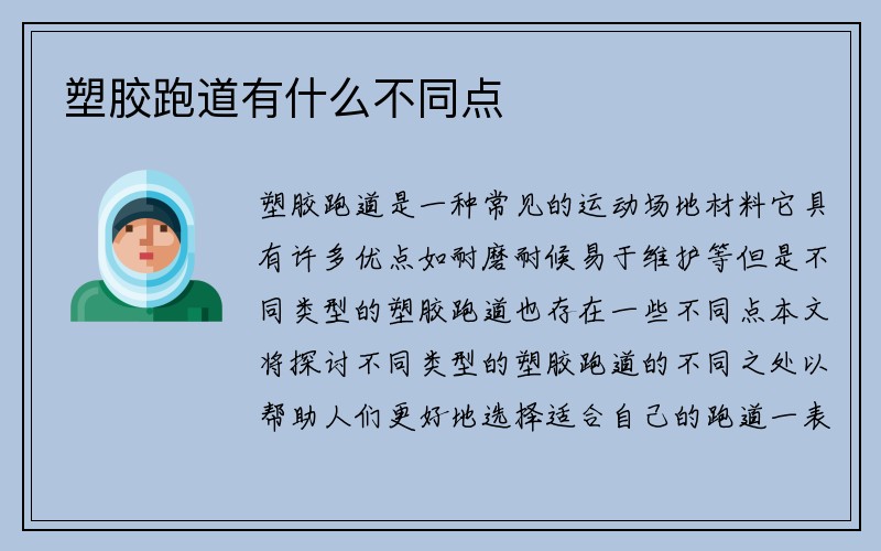 塑胶跑道有什么不同点