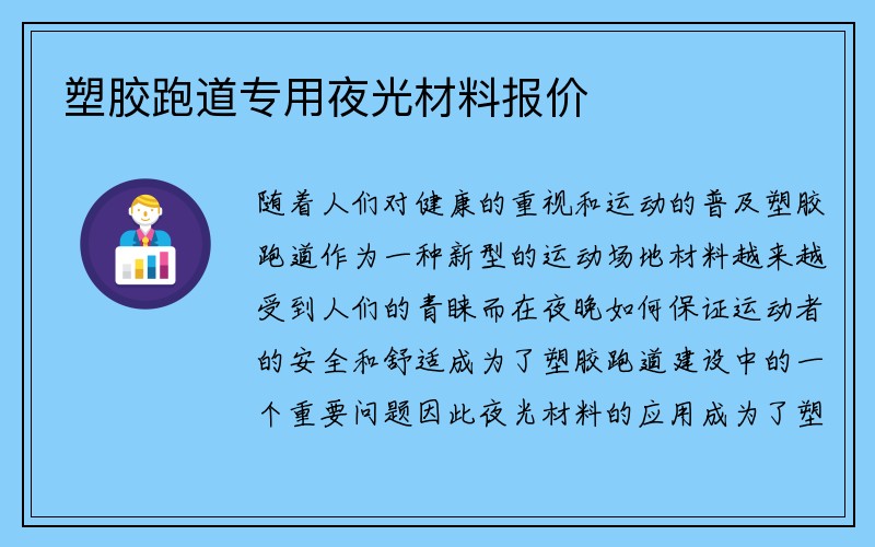 塑胶跑道专用夜光材料报价